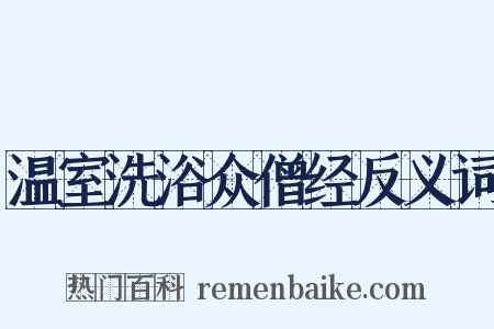 温室洗浴众僧经反义词是什么意思的图片